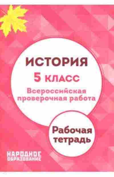 Книга История 5кл. ВПР Александров А.И., б-2268, Баград.рф